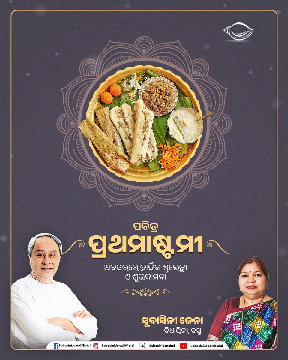 ଆମ ସଂସ୍କୃତିର ଅନନ୍ୟ ପର୍ବ ପ୍ରଥମାଷ୍ଟମୀ ଅବସରରେ ସମସ୍ତଙ୍କୁ ହାର୍ଦ୍ଦିକ ଶୁଭେଚ୍ଛା ଓ ଶୁଭକାମନା । ମହାପ୍ରଭୁ ଶ୍ରୀ ଜଗନ୍ନାଥଙ୍କ ନିକଟରେ ସମସ୍ତଙ୍କର ସୁଖ ସମୃଦ୍ଧି କାମନା କରୁଛି।

#Prathamastami