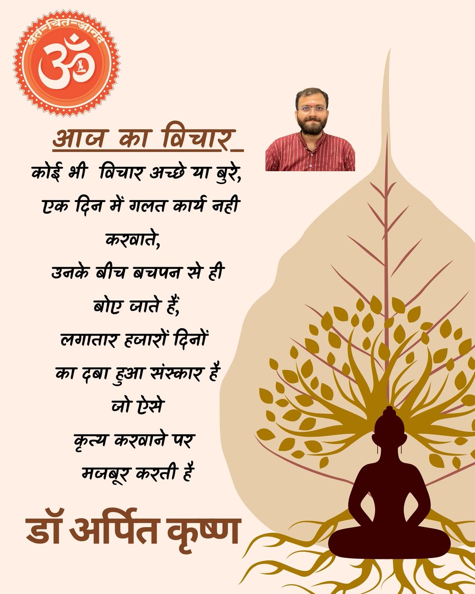 🕉️ आज का विचार 🪶

✨ एक छोटा सा विचार, जो दिनभर की सोच बदल दे।
💫 जुड़े रहिए सत चित आनंद से — जहाँ शब्द नहीं, शांति बोलती है।

#SatChitAnanda #AajKaVichar #SpiritualMotivation #PositiveVibes #DailyThought #MindfulLiving