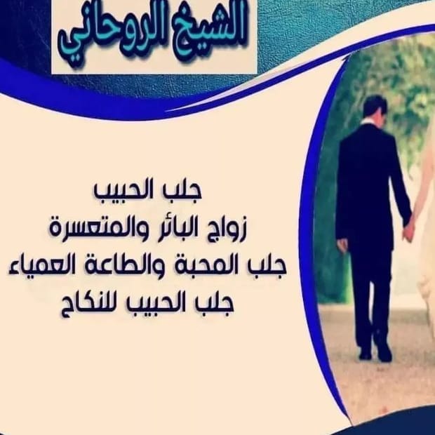 شيخ روحاني  جلب الحبيب رد المطلقات وفك السحر بتحصين قوي للتواصل واتساب او اتصال مباشر 00962779940190
#السعودية #الكويت #الكويت_السعودية_الإمارات_البحرين_عمان_قطر_وناسه_فله_نغزه_غشمره_نكت_ضحك_مواقف_شباب_بنات