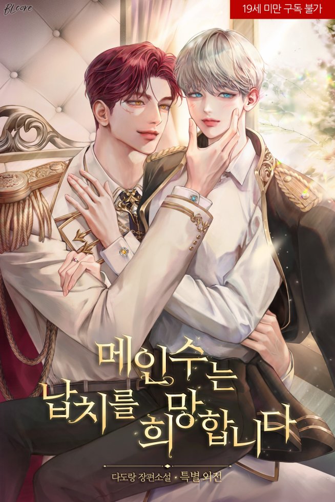 카카오페이지 <메인수는 납치를 희망합니다> 19세+15세 듀얼 오픈했습니다(*≧∀≦)

현대판 캠퍼스 특별 외전도 함께 공개되었으니 많은 관심 부탁드립다🩷

15세 보러가기 
link-page.kakao.com/open/content?u…
19세(완전판) 보러가기
link-page.kakao.com/open/content?u…