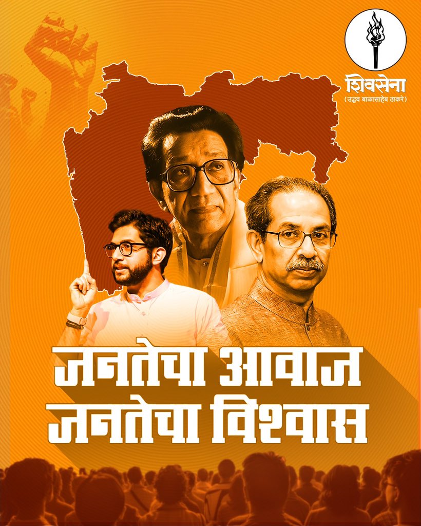 जनतेचा आवाज,
जनतेचा विश्वास!