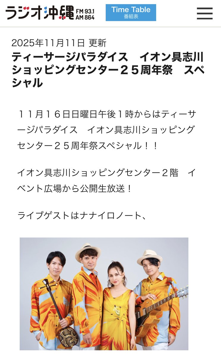 【出演情報】
ラジオ沖縄の人気番組「ティーサージパラダイス」公開生放送にナナイロノートが出演決定！
会場でもラジオでも、応援よろしくお願いします！

📍イオン具志川ショッピングセンター 2階イベント広場
📅 11/16(日) 13:00〜15:30（出演13:40頃〜）
📻 AM864 / FM93.1
🎤出演：Nanaironote