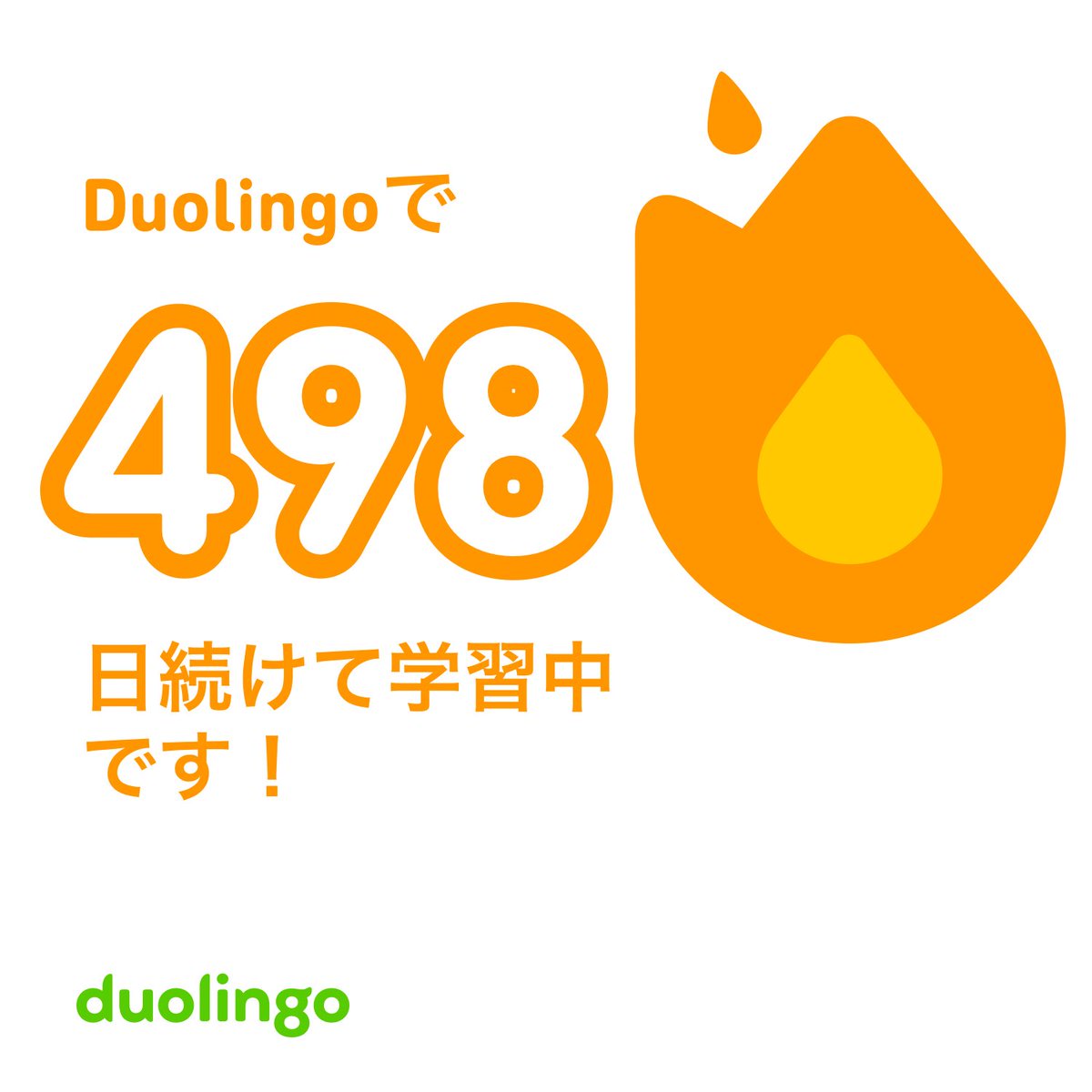 wolf_x_0's tweet image. #デイリーイングリッシュ 73日目
あと、2日やん！！早いなー！
500日ってまぁ続けるのも大変だと思うけどだからといって凄いわけでもない。
と僕は思っている。
周りからしたら勉強してるなーくらいのレベルだからさ。
#デュオリンゴ #CODNEXT