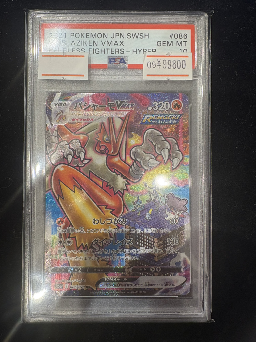 🔥販売情報🔥】 【PSA10】 バシャーモVMAX 《SA》 (HR) {086/070} 販売