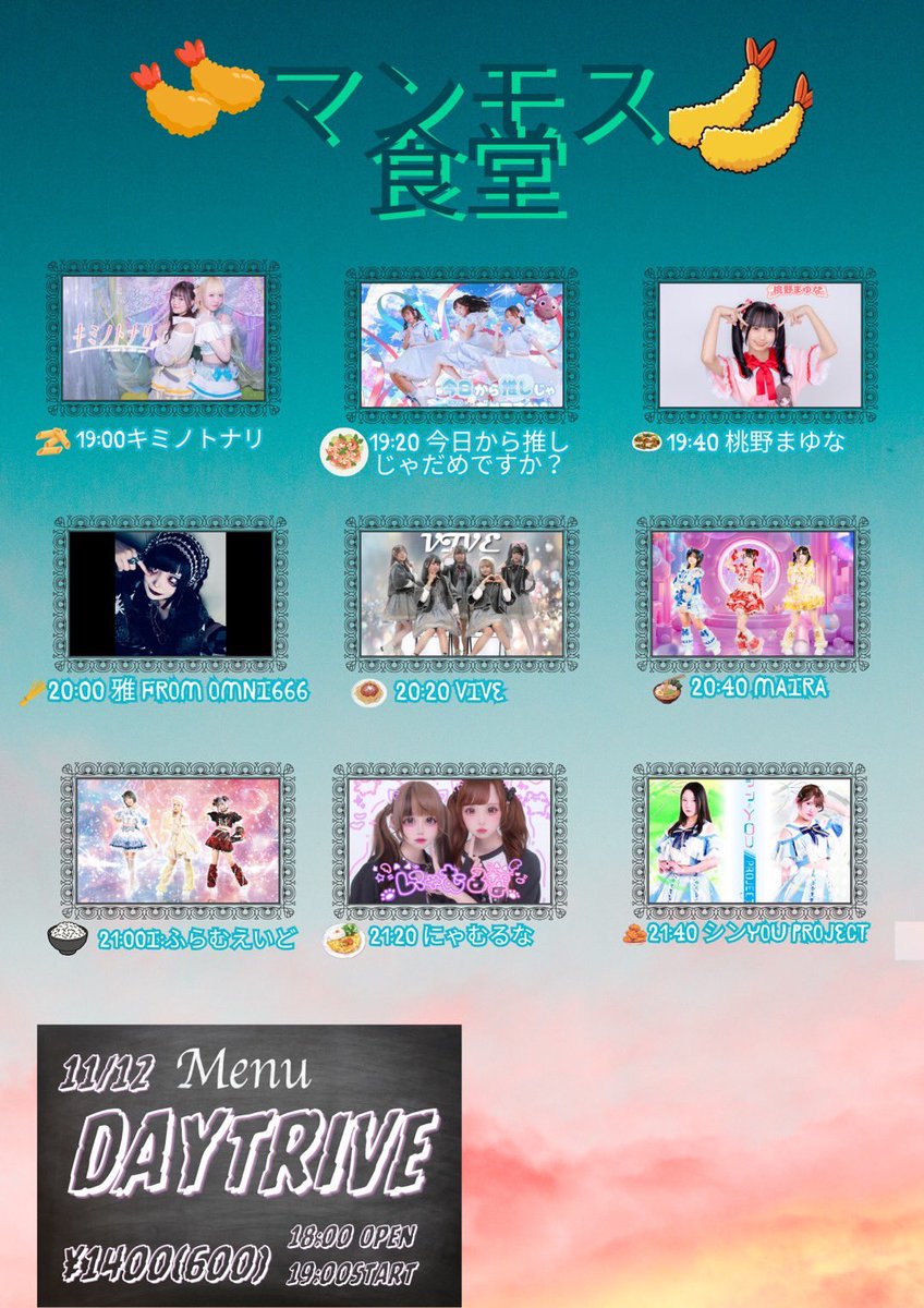 😈TODAY😈 2025.11.12. Wed 『マンモス食堂』 in DAYTRIVE 🎫DOOR