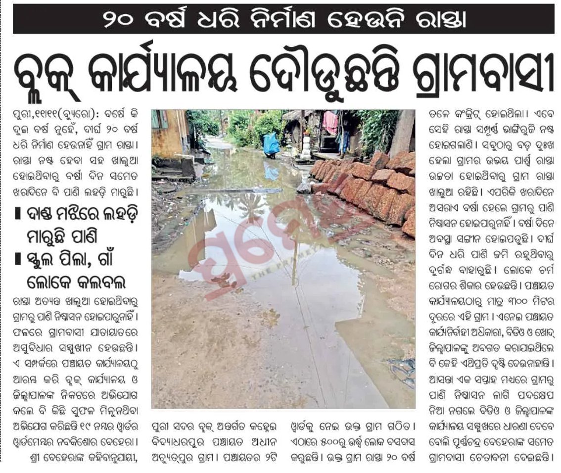 #୨୦_ବର୍ଷ_ଧରି_ନିର୍ମାଣ_ହେଉନି_ରାସ୍ତା 
#ବ୍ଲକ୍_କାର୍ଯ୍ୟାଳୟ_ଦୌଡ଼ୁଛନ୍ତି_ଗ୍ରାମବାସୀ 
ଦାଣ୍ଡ ମଝିରେ ଲହଡ଼ି ମାରୁଚି ପାଣି 
ସ୍କୁଲ ପିଲା, ଗାଁ ଲୋକେ କଲବଲ 
<a href="/prameyaodia/">Prameya Odia</a> ଖବର କାଗଜ ରେ ପ୍ରକାଶିତ ଏ ଖବର ଉପରେ ଧ୍ୟାନ ଦେଇ ତୁରନ୍ତ ସମାଧାନ କରିବାକୁ ଅନୁରୋଧ <a href="/CMO_Odisha/">CMO Odisha</a> <a href="/PRDeptOdisha/">Panchayati Raj and Drinking Water Department</a> <a href="/RabiNaikBJP/">Rabi Narayan Naik</a> <a href="/block_puri/">Puri Sadar Block||ପୁରୀ ସଦର ବ୍ଲକ||</a> <a href="/ZPpuri/">Zilla Parishad,Puri (ପୁରୀ ଜିଲ୍ଲା ପରିଷଦ)</a>