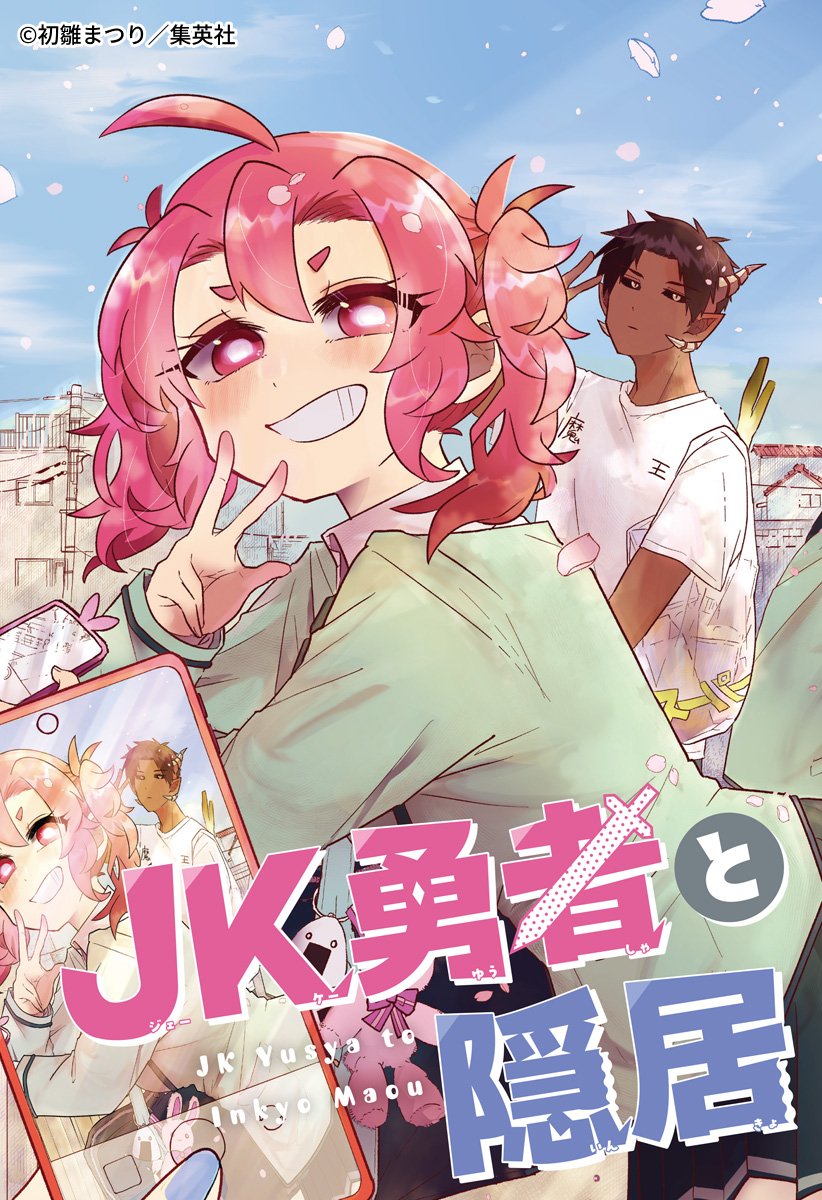 📢‼ 週刊少年ジャンプ新連載 まともじゃない魔王と、普通になりたい勇