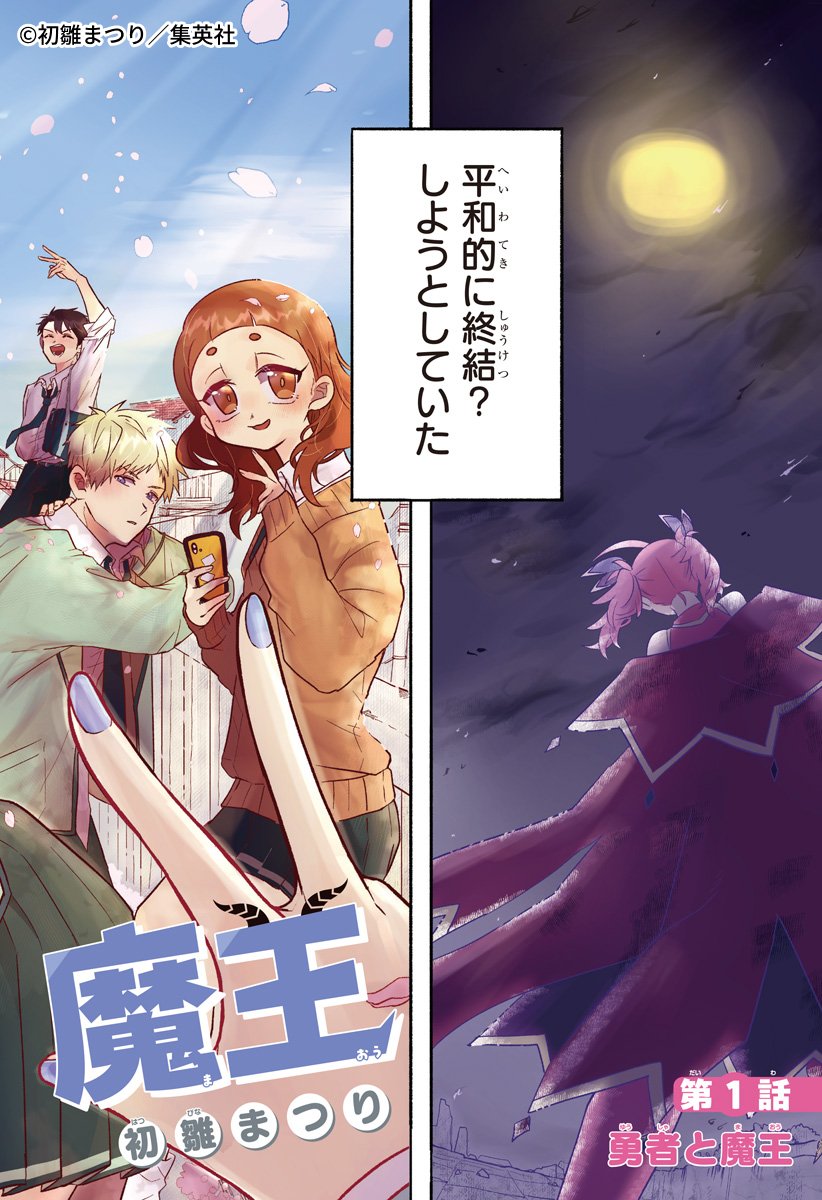 📢‼ 週刊少年ジャンプ新連載 まともじゃない魔王と、普通になりたい勇