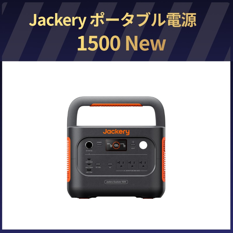 jackeryjapan's tweet photo. 【予告】Jackery #ブラックフライデー 
開催記念キャンペン・第一弾

景品は、みんなの投票で決定✨
「これ欲しい！」と思った製品画像をタップして投稿で教えてね！
〆切：11月13日（木）23:59まで

プレゼントキャンペーンは11月14日（金）からスタート！
※毎週金曜（全3回）開催予定！