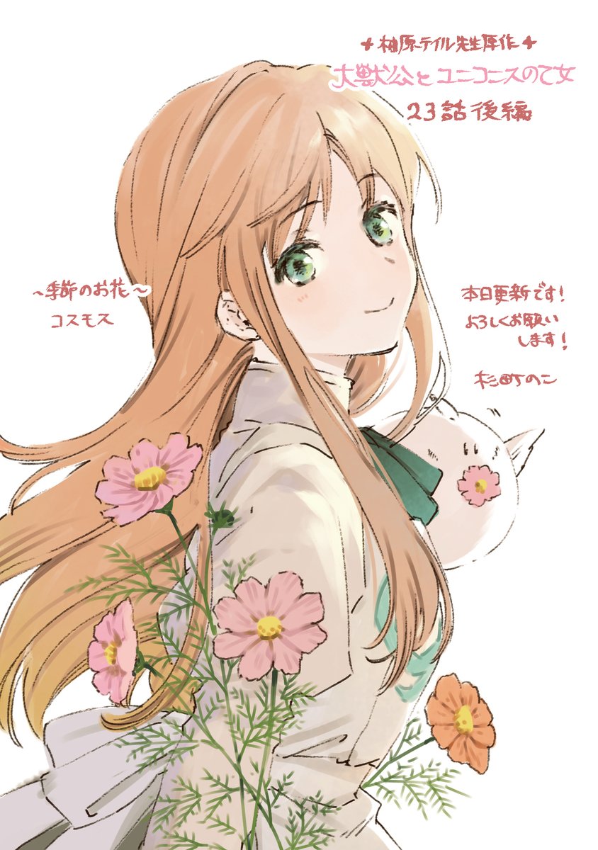 「大獣公とユニコニスの乙女」(柚原テイル先生原作)第23話後編本日更新です！☘友結祭の前夜祭でみんな思い思いに過ごしています🌼よろしくお願いします！
 カドコミさん
comic-walker.com/detail/KC_0049…
ニコニコ静画さん manga.nicovideo.jp/watch/mg972232…