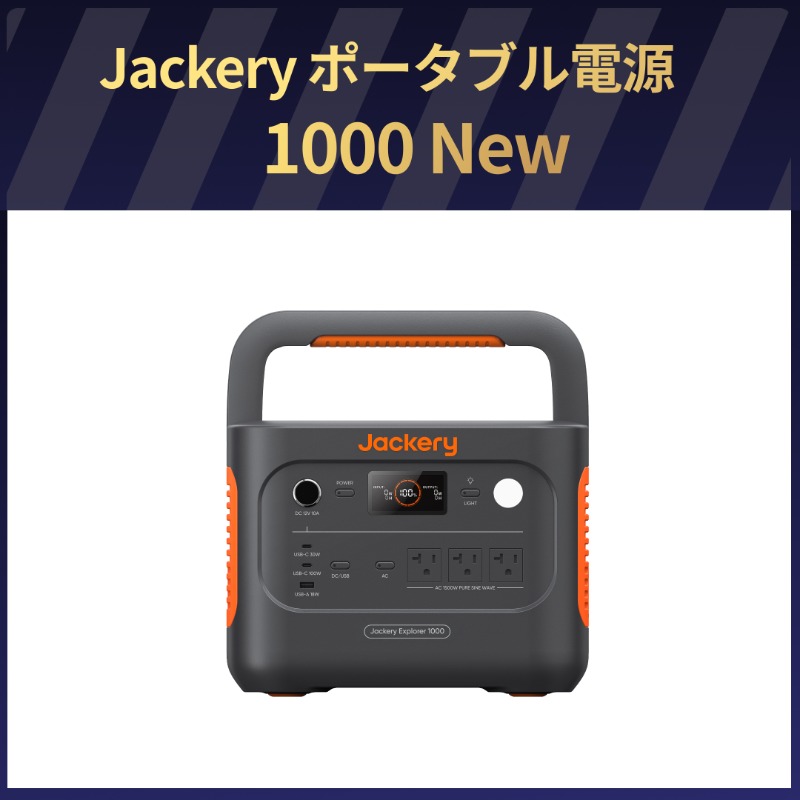 jackeryjapan's tweet photo. 【予告】Jackery #ブラックフライデー 
開催記念キャンペン・第一弾

景品は、みんなの投票で決定✨
「これ欲しい！」と思った製品画像をタップして投稿で教えてね！
〆切：11月13日（木）23:59まで

プレゼントキャンペーンは11月14日（金）からスタート！
※毎週金曜（全3回）開催予定！