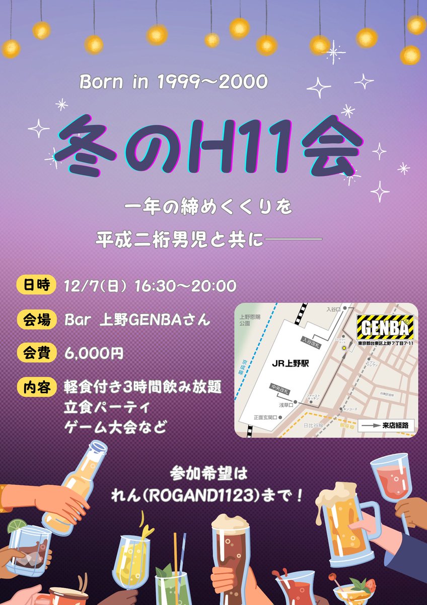 冬のH11会

日時:12/7(日) 16:30〜20:00
会費:6,000円(現金のみ)
なんと今回は
上野GENBAさん(<a href="/genba_uenotokyo/">GENBA</a> )
をお借りして開催することになりました！

軽食付き3時間飲み放題の立食パーティです！ゲーム大会なども企画中

申込締切は前日(12/6)まで！
同世代の交流の場になれたらと思います👍