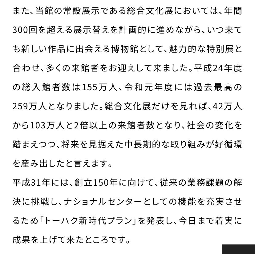 この件「トーハクにお金がないから、池を潰してイベントスペース化して収益化したいんだろうな」という話があるけど、2012年から2019年にかけて来館者は倍増している、足りないのは日本政府の交付金…ということは議論の前提にする必要がある＞RT
tnm.jp/150th/greeting…