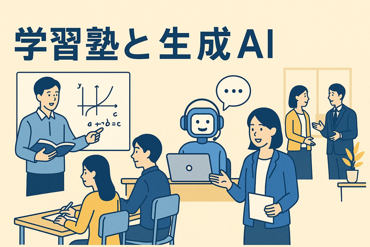 it_o_en_llc's tweet image. 📚【学習塾 × 生成AI研修で業務が変わる10の理由】📚

学習塾でも「生成AI」を使いこなす力が、これからの差を生みます。
生成AI研修を受けることで、こんな業務効率化・質向上が期待できます👇

1️⃣ 教材づくりの効率化
プリント・小テスト・解説資料などを短時間で生成。講師の準備負担を大幅削減。…