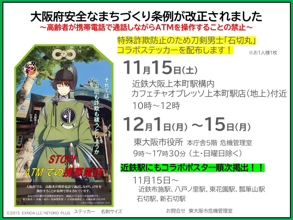 東大阪市×布施・河内・枚岡警察署×#石切劔箭神社×#刀剣乱舞ONLINE
刀剣男士「石切丸」との特殊詐欺防止のコラボステッカーを近鉄大阪上本町駅構内で配布します⚔️
「石切丸」ゆかりの地・東大阪へもぜひお越しください。
 東大阪公式観光情報サイトはこちら↓
 pikahiga.jp