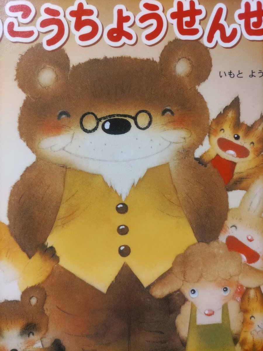 yumepolly's tweet image. 思い込みで子どもと接するのではなく、子どもの心の痛みに気づき、寄り添うおはなし。
#くまのこうちょうせんせい
#いもとようこ