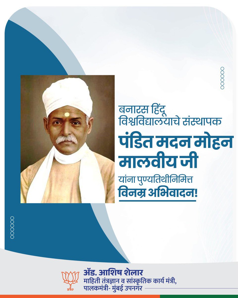 भारतरत्न पंडित मदन मोहन मालवीय यांनी भारतीय शिक्षणव्यवस्थेला राष्ट्रभावनेची दिशा दिली. इतकेच नाही तर त्यांनी संस्कारयुक्त शिक्षणासाठी बनारस हिंदू विद्यापीठाची स्थापना केली. या महान शिक्षणतत्त्वज्ञास पुण्यतिथीनिमित्त विनम्र अभिवादन!