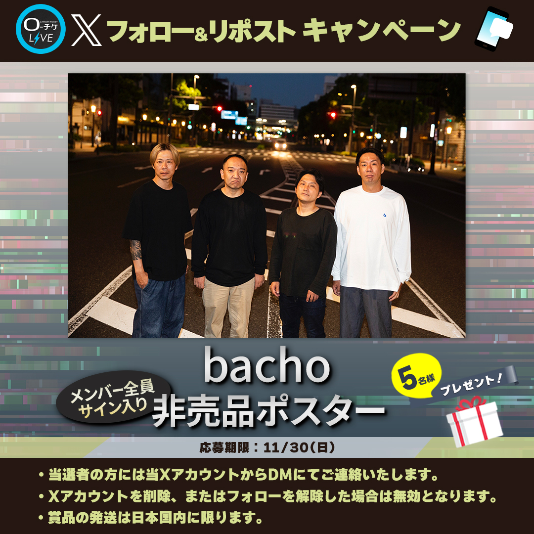 🌟プレゼントキャンペーン🌟
#bacho
メンバー全員サイン入り非売品ポスターを
5名様にプレゼント🎁

🗳️応募方法
①<a href="/l_tike_live/">ローチケ ライブ (LIVE)</a>をフォロー
②この投稿をリポスト
締切:11/30(日)まで

月刊ローチケ11/15号に🎙️インタビュー掲載予定🎶
🎟️チケット情報はこちら
l-tike.com/bacho/