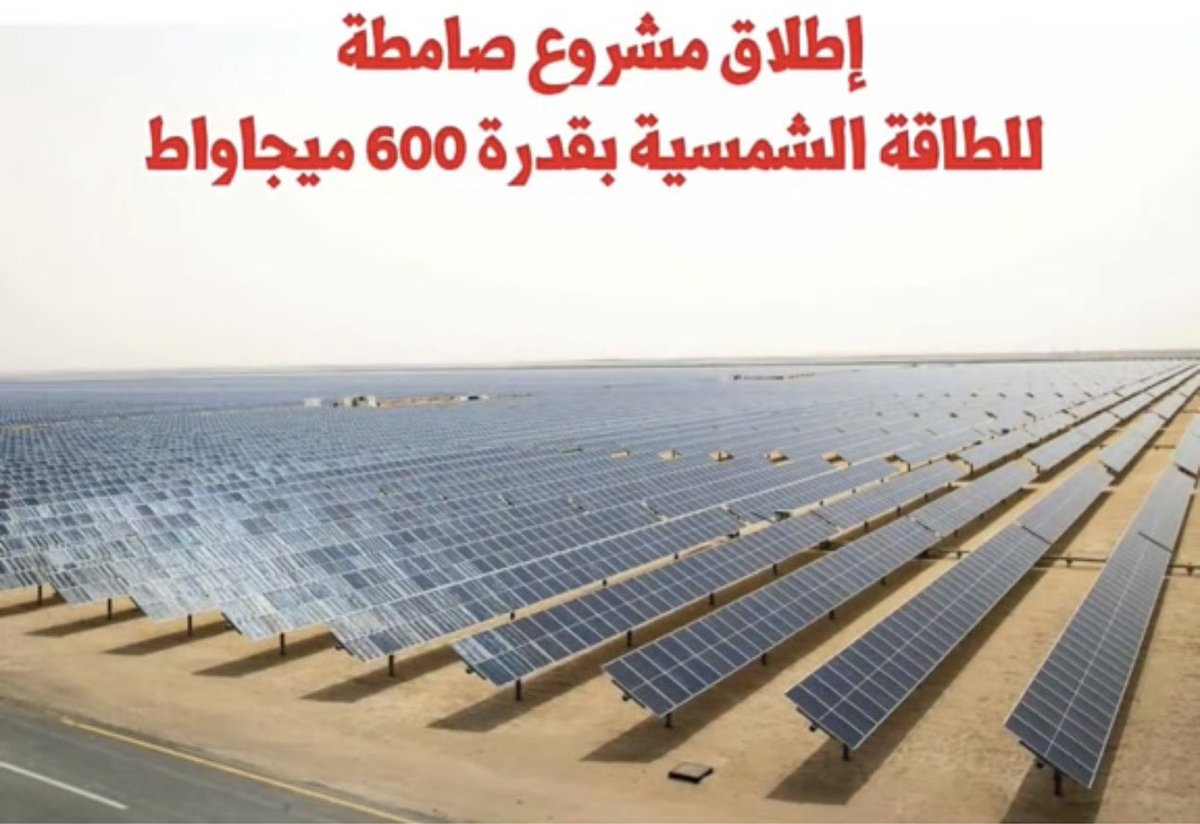 jazanProjects07's tweet image. وقعت شركة السعودية للكهرباء وشركة إي دي إف اتفاقية شراء طاقة لمدة 25عاما لشراء الطاقة لتطوير مشروع صامطة بجازان لتوليد الكهرباء من الطاقة الشمسية ومن المقرر أن يبدأ التشغيل للمشروع في الربع الأول من عام 2028م
بطاقة انتاجية قادرة لتزويد
100 ألف منزل سنويا بالكهرباء
#مشاريع_جازان