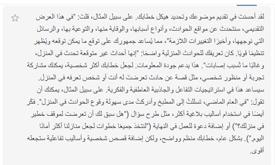 الذكاء الاصطناعي في " تقدم المتحدث " يقوم بتحويل عرض الطالب الى نص ثم يعرض ملخص للاداء و يقترح افكار لتحسين العرض في المرات القادمة 

#Learning_Accelerators