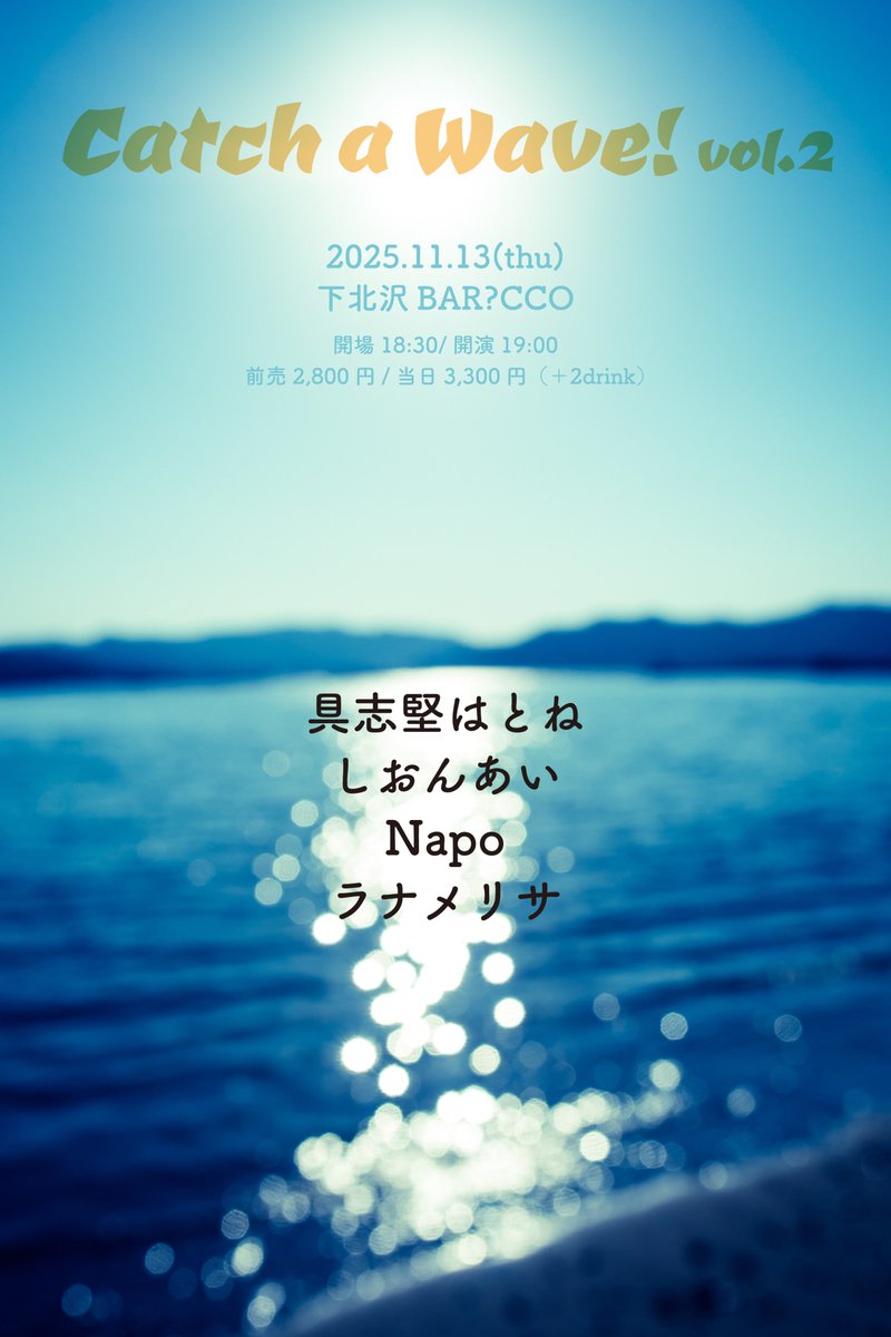 Big Waveはすぐそこに…
ご来場お待ちしています！

■11月13日（木）下北沢BAR?CCO
barcco.tokyo
「Catch a Wave! vol.2」

【出演】
具志堅はとね
しおんあい
Napo
ラナメリサ

※予約は各出演者様へ
