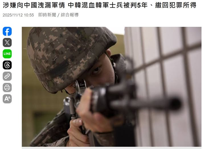 《涉嫌向中國洩漏軍情　中韓混血韓軍士兵被判5年、繳回犯罪所得》
摘要：南韓一名中韓混血22歲現役士兵去年8月被中國情報組織吸收為間諜向中國提供軍事機密，今年5月18日被逮；南韓第三地方軍事法院11日以洩漏軍機、違反《資訊通信網法》等罪判處五年有期徒刑
news.ltn.com.tw/news/world/bre…
－
圖：自由時報