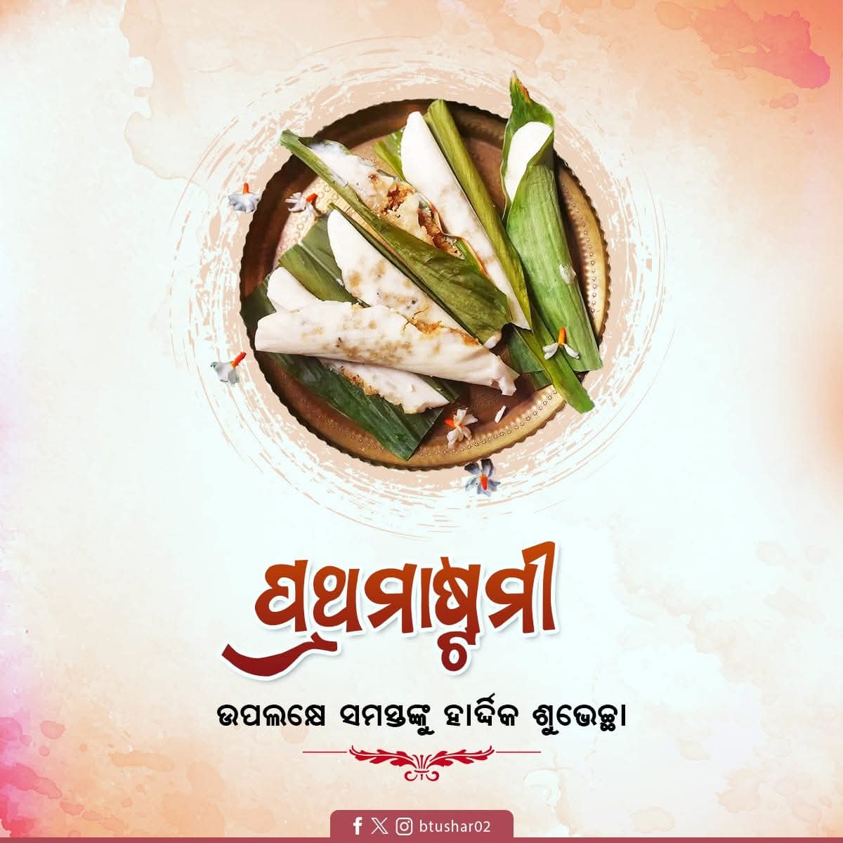 btushar02's tweet photo. ମାର୍ଗଶିର ମାସର ଆଦ୍ୟ ଅଷ୍ଟମୀ ତଥା #ପ୍ରଥମାଷ୍ଟମୀ ଉପଲକ୍ଷେ ସମଗ୍ର ଓଡିଶାବାସୀଙ୍କୁ ମୋର ହାର୍ଦ୍ଦିକ ଶୁଭେଚ୍ଛା ଏବଂ ଅଭିନନ୍ଦନ l ପରିବାରର ସମସ୍ତ ଜ୍ୟେଷ୍ଠ ସନ୍ତାନମାନଙ୍କୁ ବନ୍ଦାପନା କରି ଆଶୀର୍ବାଦ କରିବାର ନିଆରା ପର୍ବ l ମା' ଲକ୍ଷ୍ମୀ ସାଆନ୍ତାଣୀଙ୍କ କରୁଣା ସମସ୍ତଙ୍କ ଜୀବନରେ ଶାନ୍ତି, ସମୃଦ୍ଧି ଭରିଦେଉ l
#Prathamastami https://t.co/D7x0ok7nrD