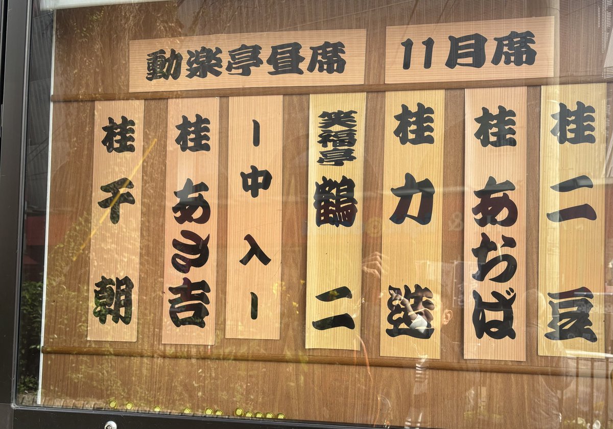 本日も動楽亭に
出演させて頂きます😊
皆様のご来場をお待ち
致しております‼️😊