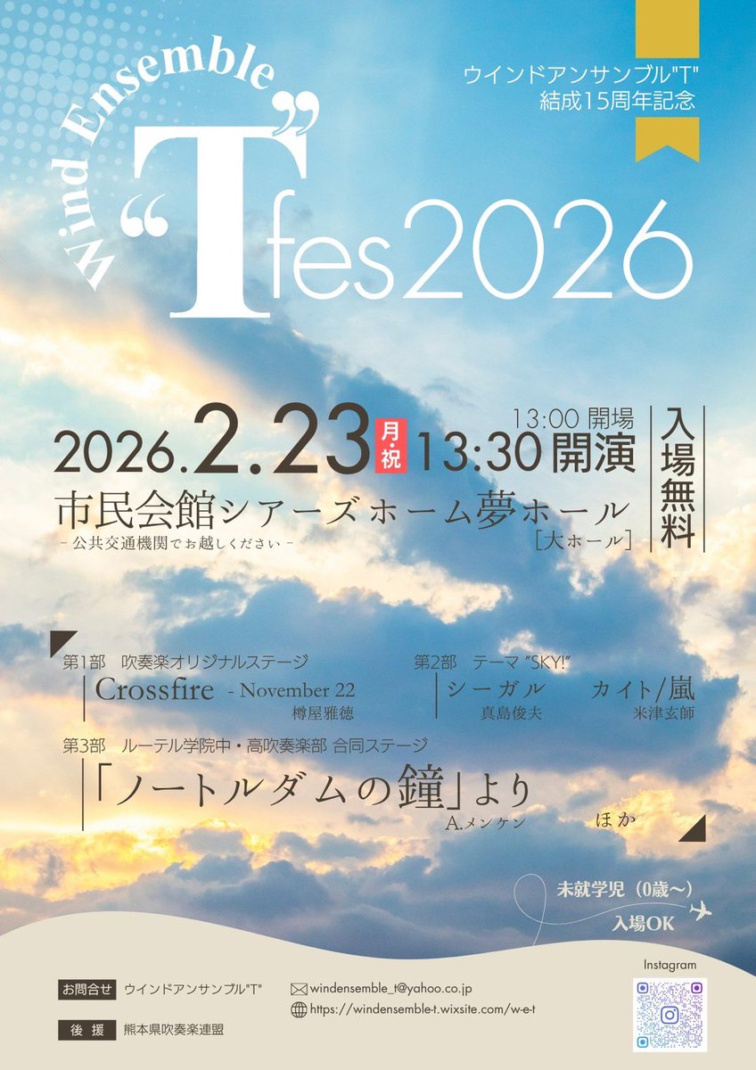 windensemble_T's tweet photo. 嬉しいお知らせ📢
ウインドアンサンブル"T"結成15周年記念
"T"fes2026 の開催が決定しました✨

　【日時】２０２６年２月２３日(月・祝)
 １３：００開場　　１３：３０開演
　【会場】市民会館シアーズホーム夢ホール　大ホール

ご来場心よりお待ちしております！ https://t.co/6Chtkfc6ie