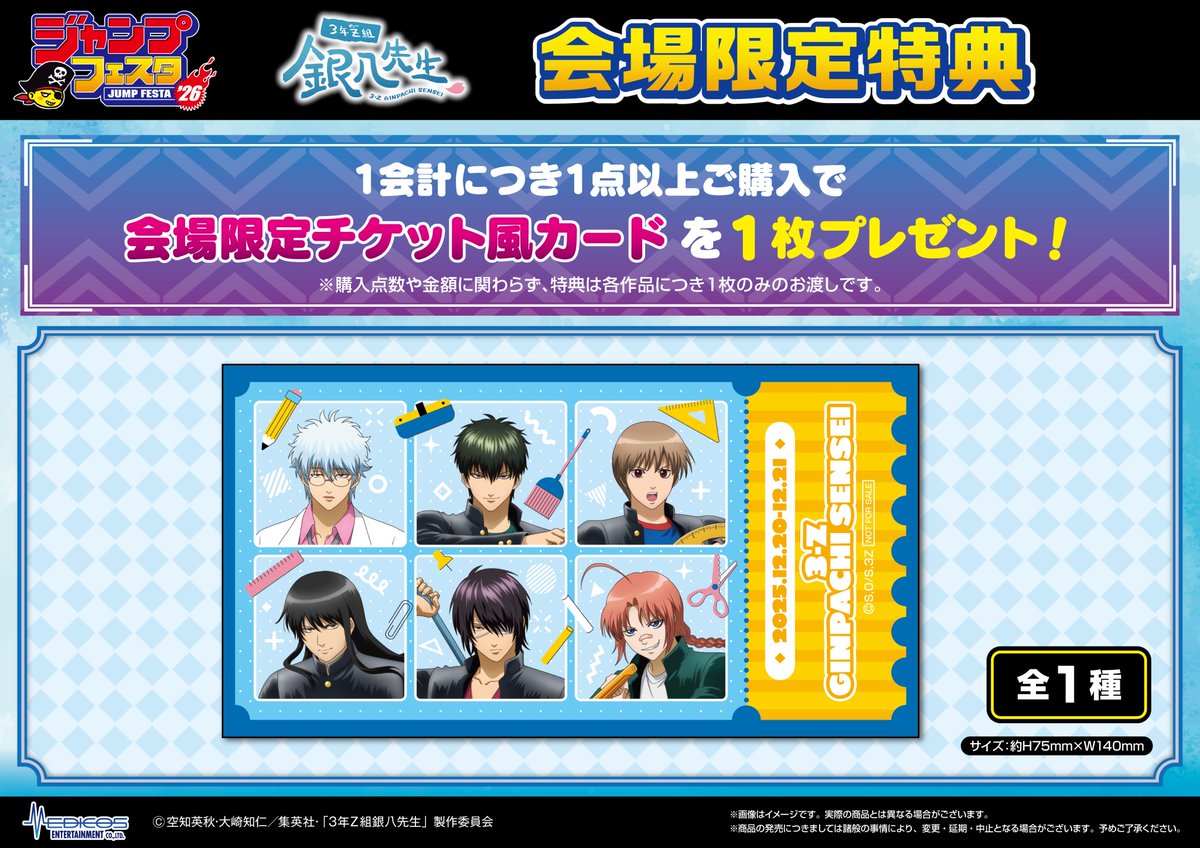 ジャンプフェスタ 2026】 TVアニメ「#3年Z組銀八先生」 📐クリアカード