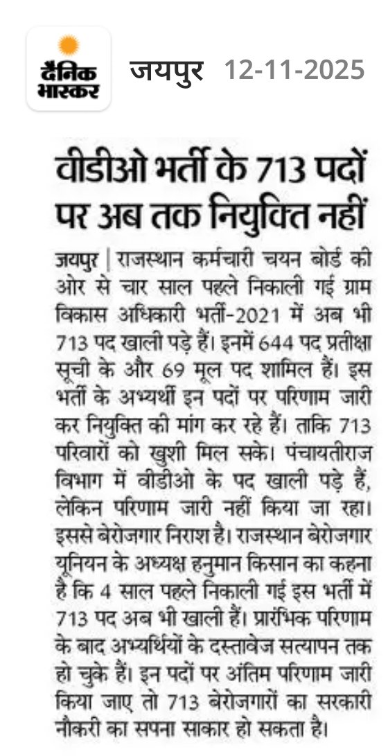 ग्राम विकास अधिकारी भर्ती 2021 में खाली पड़े हैं 713 पद 
अभ्यर्थियों ने उठाई इन पदों पर नियुक्ति की मांग।।