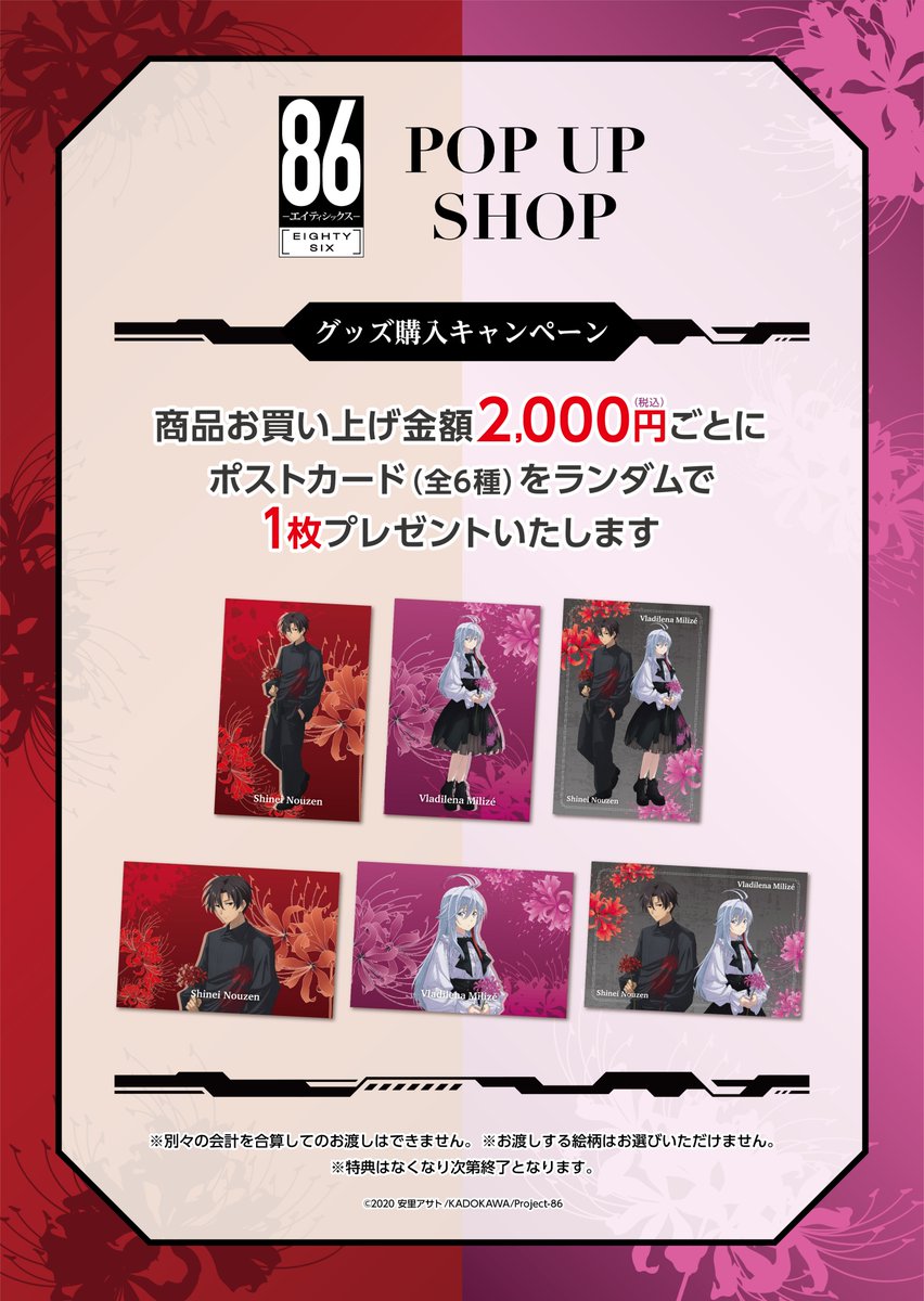TVアニメ『86―エイティシックス―』POP UP SHOP ／ ＼📢いよいよ明日
