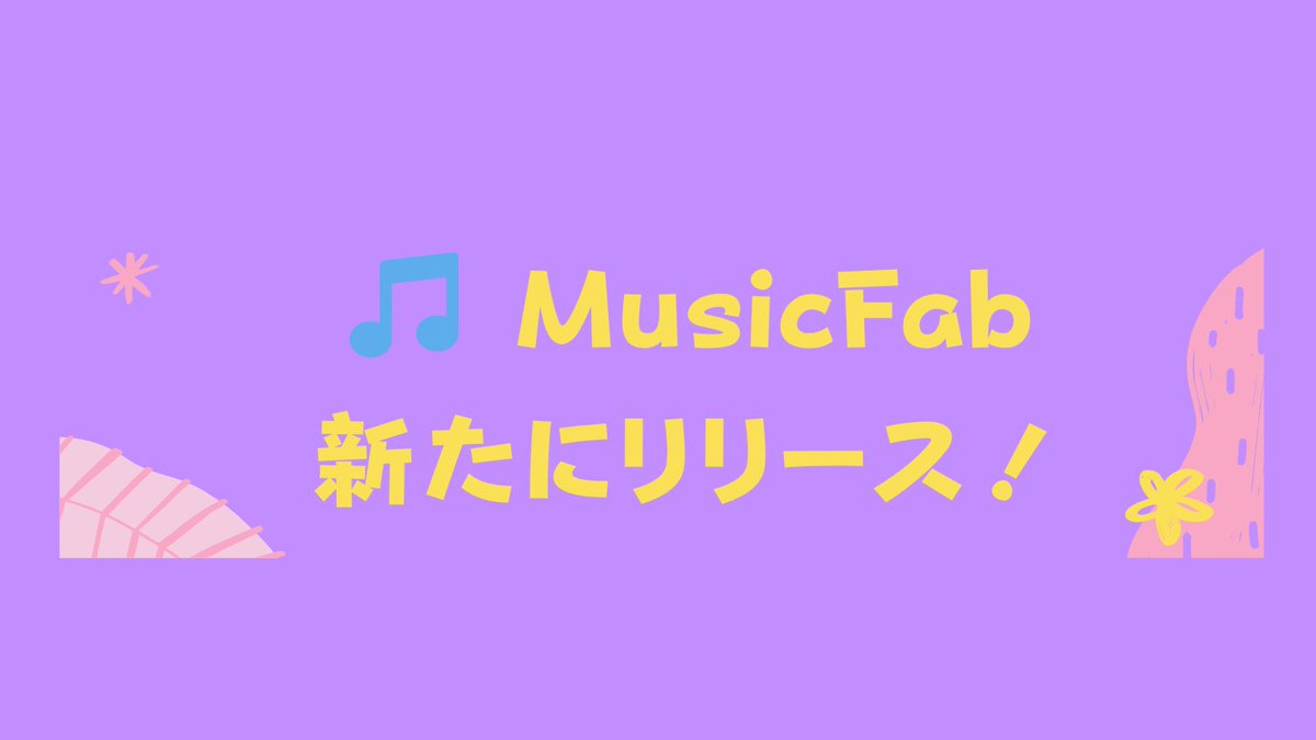 🎧【MusicFab for macOS アップデート】

MusicFab(dvdfab.cn) v1.0.6.2 をリリースしました！

✅ 新モジュール「Audio Converter」追加
　└ さらに多くのサイトから音楽をダウンロード＆変換可能に
✅ Apple Music / YouTube Music / Amazon Music / Spotify などの