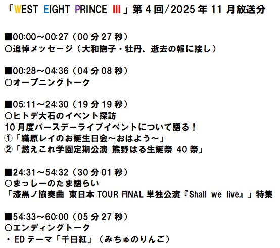 WestEightPrince's tweet photo. WEBラジオ番組「WEST EIGHT PRINCE Ⅲ」第4回/2025年11月放送分、配信中♪

パーソナリティー：ばんだなまっしー、ヒトデ大石

↓リンク先から聴けます。（スマホの方はアプリDL推奨）
https://t.co/LCxmLapCFW

番組内容、タイムテーブルは画像参照！

何卒よろしくお願いいたします！
#WEP3 https://t.co/VwXOmCTJRg