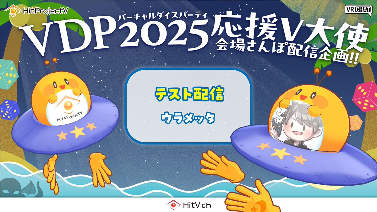 UramettaV's tweet image. 【#VDP2025】
今日テスト配信で会場を回ろうかと思います〜！
とても緩めでやりますのでよろしくお願いいたします🤲
#VRChat