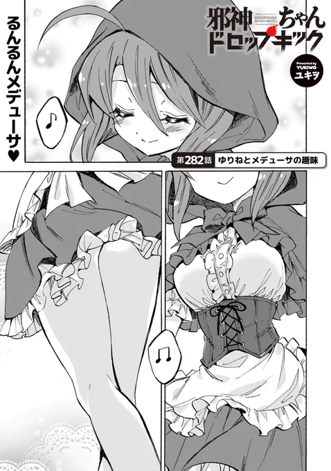 第282話「ゆりねとメデューサの趣味」更新! 
#邪神ちゃんドロップキック https://t.co/cslWW38qMK
メデューサの新たな趣味が判明!
単行本新刊26巻は12月発売です! 