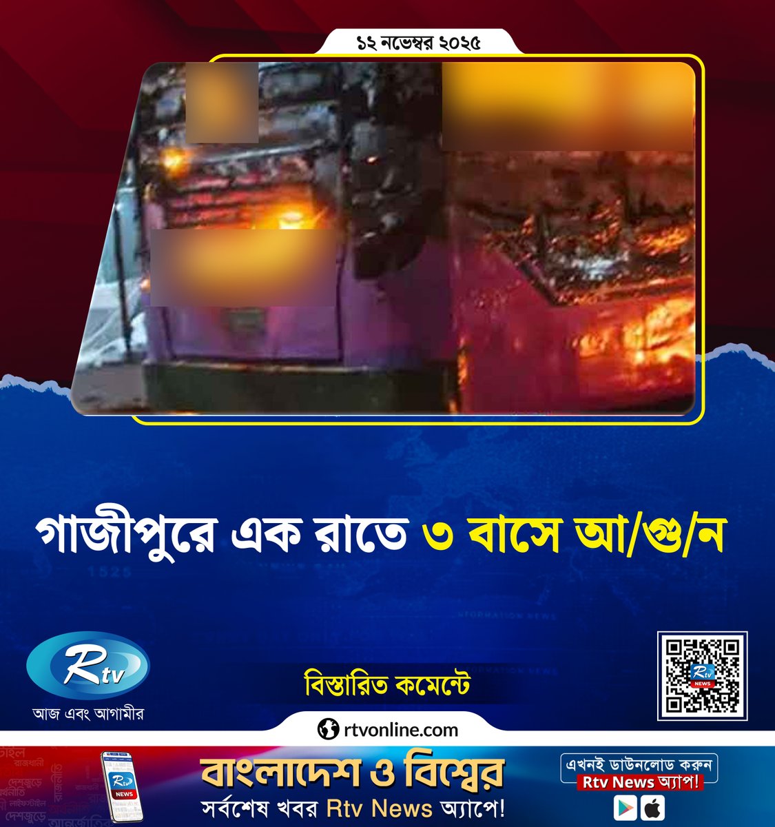 rtvonline's tweet image. গাজীপুরে এক রাতে তিনটি যাত্রীবাহী বাসে...
#Gazipur #BusFire

rtvonline.com/country/353579