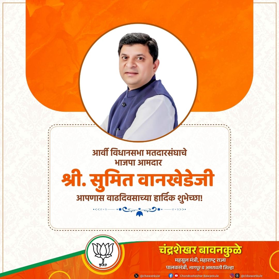 आर्वी विधानसभा मतदारसंघाचे भाजपा आमदार श्री. <a href="/Sumitwankhede86/">Sumit Wankhede</a> जी यांना वाढदिवसाच्या हार्दिक शुभेच्छा! आपणास निरोगी दीर्घायुष्य लाभो, हीच आई जगदंबेचरणी प्रार्थना.