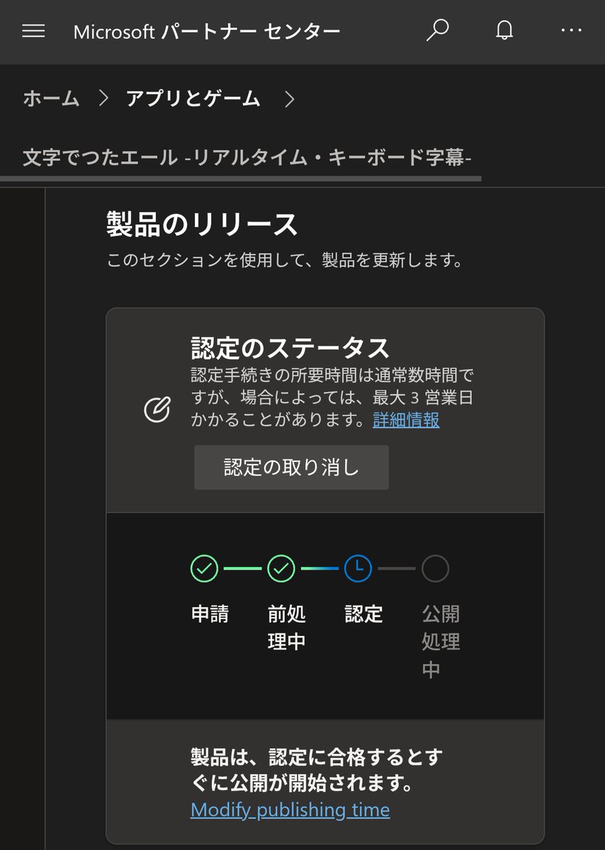 前まではPythonで作ったアプリをnuitkaでCに変換してexe化したものをmsixにしてストアに公開してたから、マルウェア判定されないように対策するのが大変だった。C#で全部書き直したからすんなり認定中まで進んだ（当たり前）