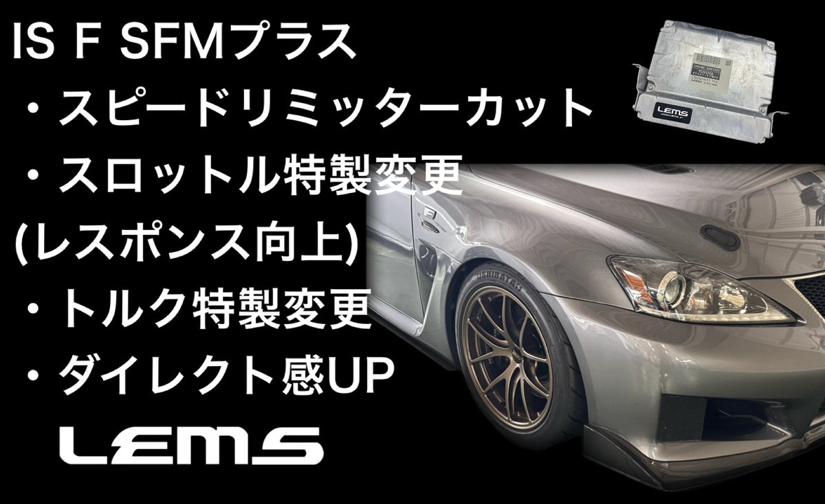 LEMS_JP's tweet image. 【IS F 　ECUチューン】

本日よりFモデル初の「ISF用SFMプラス」をリリース！
リミッターカット＆スロットル特性変更
（レスポンス向上）を追加した新仕様。

▼詳細/ご注文はこちら↓
 lems.ocnk.net/product/1468

#ISF #ECU #チューニング #LEMS
