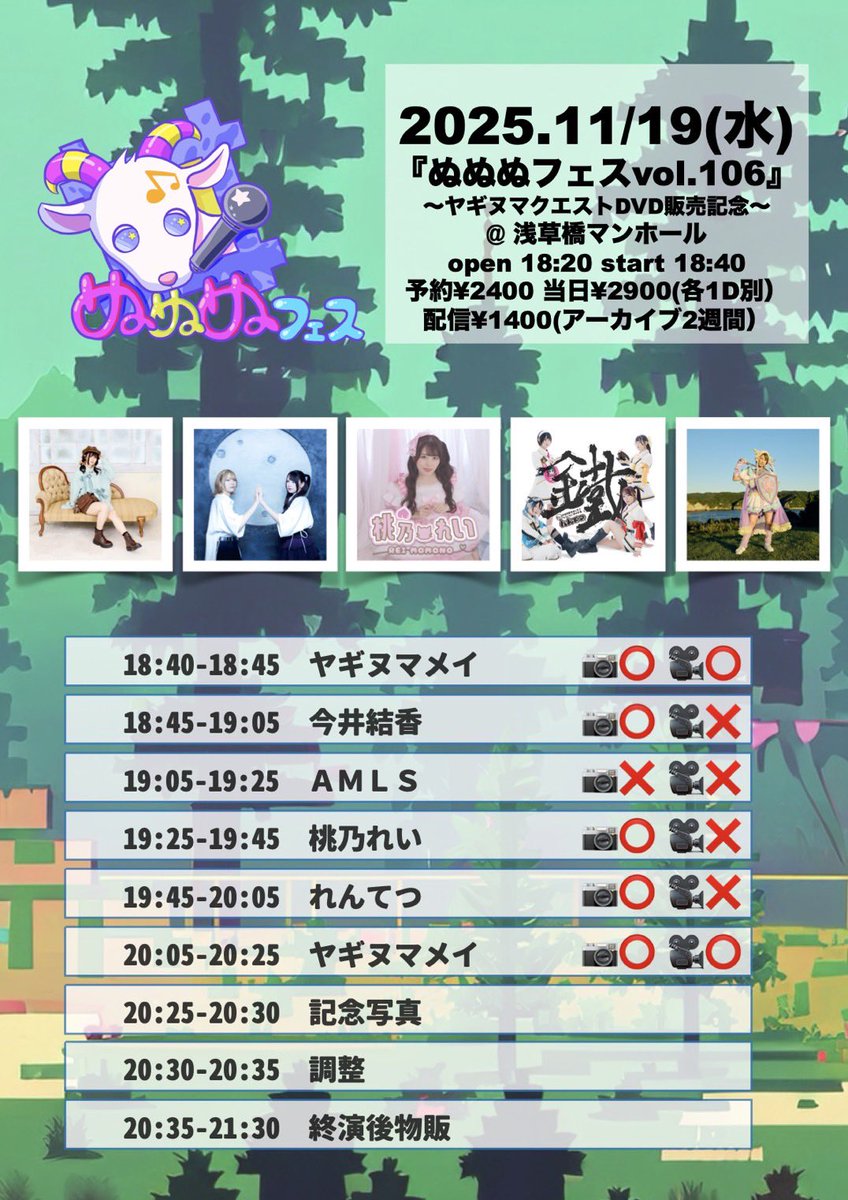 11/19(水)◆浅草橋マンホール
ぬぬぬフェス vol.106
～ヤギヌマクエストDVD販売記念～

OP18:20/ST18:40

🎤19:05〜
📸終演後
👗現アー写
🎁フォトプリ+1pt
∟forms.gle/UN7L9xBxWwhqXg…

🎫tiget.net/events/424551
¥2400/当日¥2900(各＋1D別)
📹twitcasting.tv/ygnm_/shopcart…
配信¥1400(アーカイブ2週間)