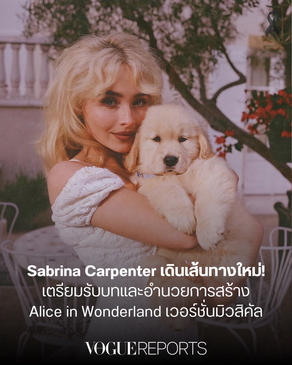 #VogueReports Sabrina Carpenter เตรียมรับบท Alice in Wonderland โฉมใหม่!

ซึ่งศิลปินสาวที่กำลังเป็นกระแสติดลมบนอย่าง <a href="/SabrinaAnnLynn/">Sabrina Carpenter</a> กำลังจะก้าวเข้าสู่แวดวงภาพยนตร์โดยสมบูรณ์กับผลงาน Alice in Wonderland โดยยึดถือแรงบันดาลใจจากภาพยนตร์ฉบับก่อนหน้าของ Lewis Carroll