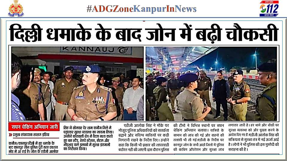 adgzonekanpur's tweet photo. ➡️दिल्ली धमाके के बाद कानपुर जोन के जनपदों में बढ़ी चौकसी 
#ADGZoneKanpurInNews 
#adgzonekanpur
@kannaujpolice https://t.co/caZ2XYJzfU