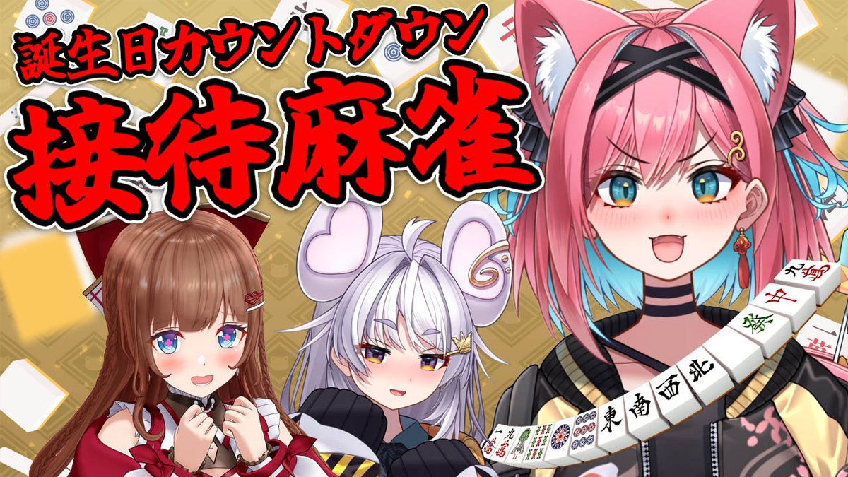 NekonadeKozeni's tweet image. 🀄配信告知🀄

⏰11/18(火)23:00~

【生誕前夜祭🎂接待麻雀】危険牌を読んでこぜにに振り込め！最後は一緒に誕生日カウントダウンも😎🎂【猫撫こぜに｜花京院ちえり｜まるげりちゃ】

▶youtube.com/live/aHJ_VXjLU……