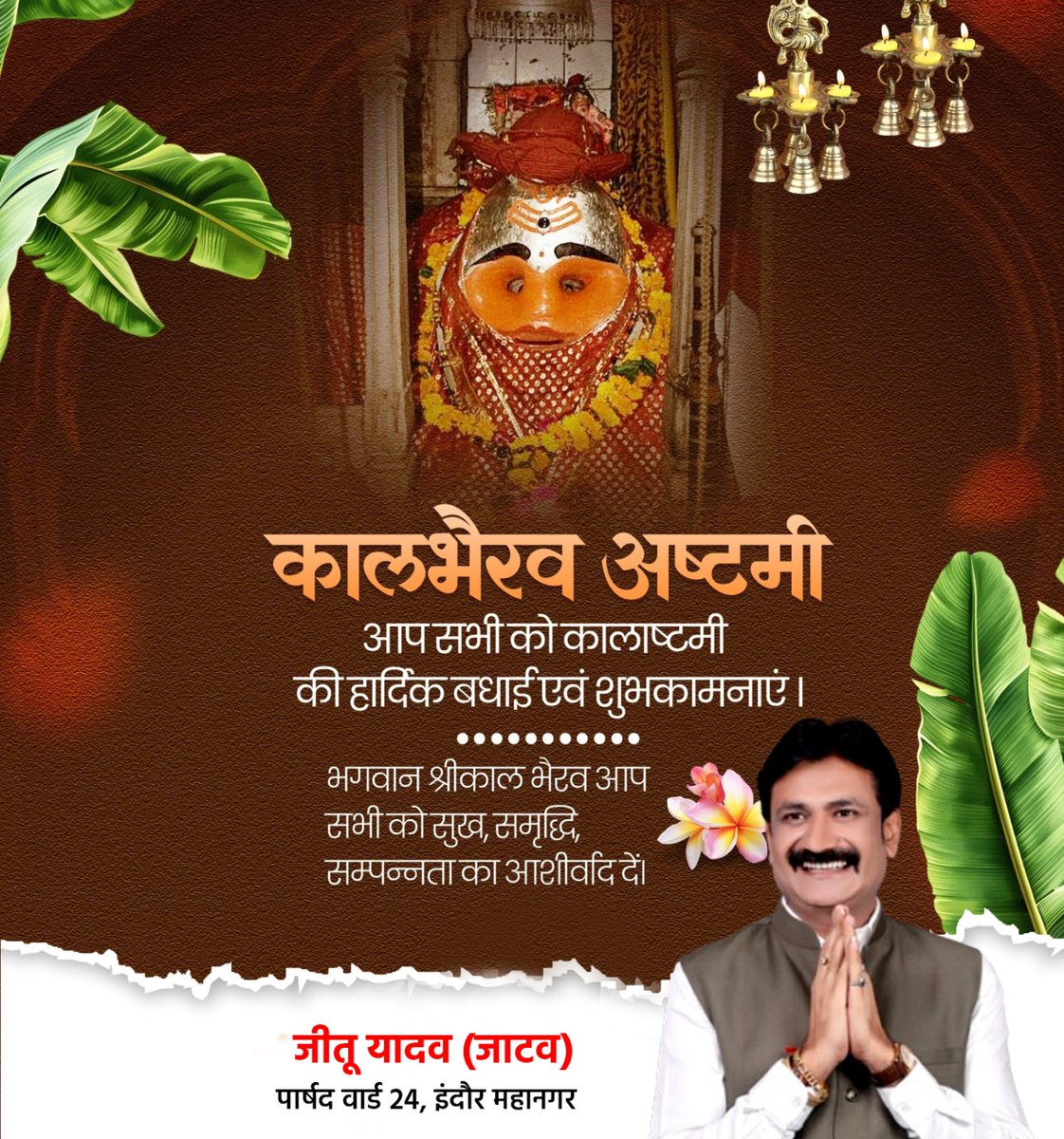 JeetuYadavOnlin's tweet image. &quot;भैरव: पूर्णरूपोहि शंकरस्य परात्मन:
मूढास्तेवै न जानन्ति मोहिता: शिवमायया।&quot;

कालभैरव अष्टमी की हार्दिक बधाई एवं शुभकामनाएं।