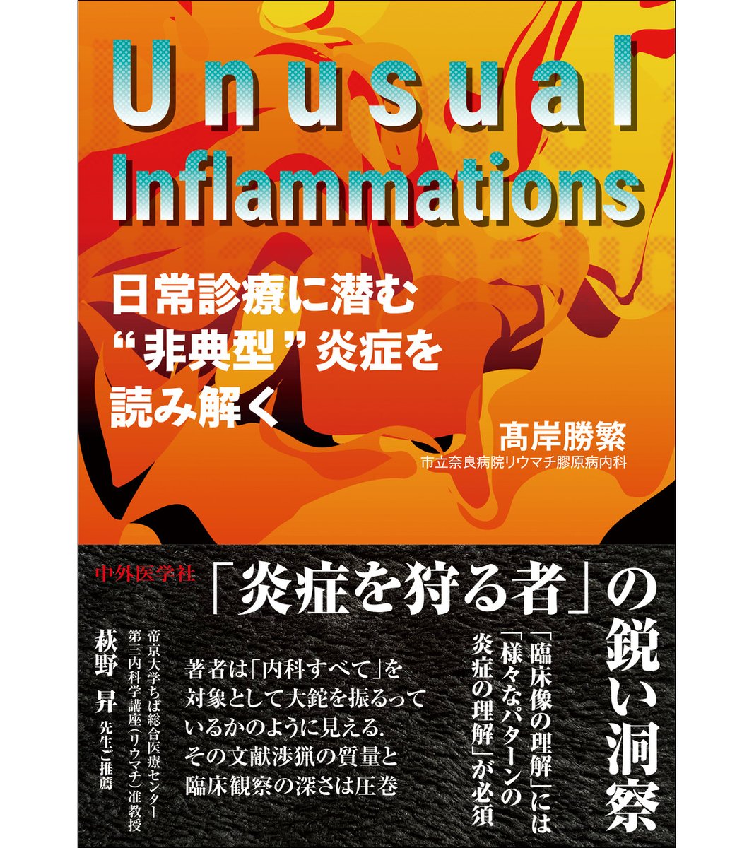 ◇新刊◇ 『Unusual Inflammations ―日常診療に潜む“非典型”炎症を