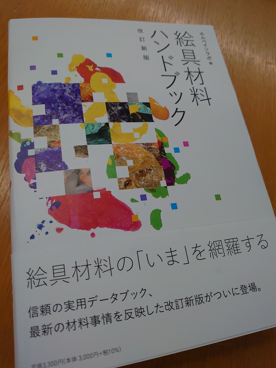 12月新刊『絵具材料ハンドブック‐改訂新版‐』の発売にあわせて、長らく