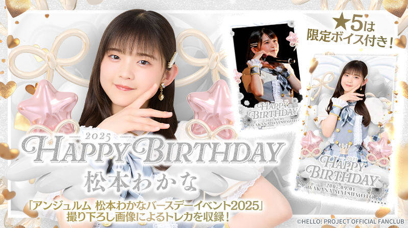 新カードパック紹介🔈 【HAPPY BIRTHDAY 松本わかな】 アンジュルム