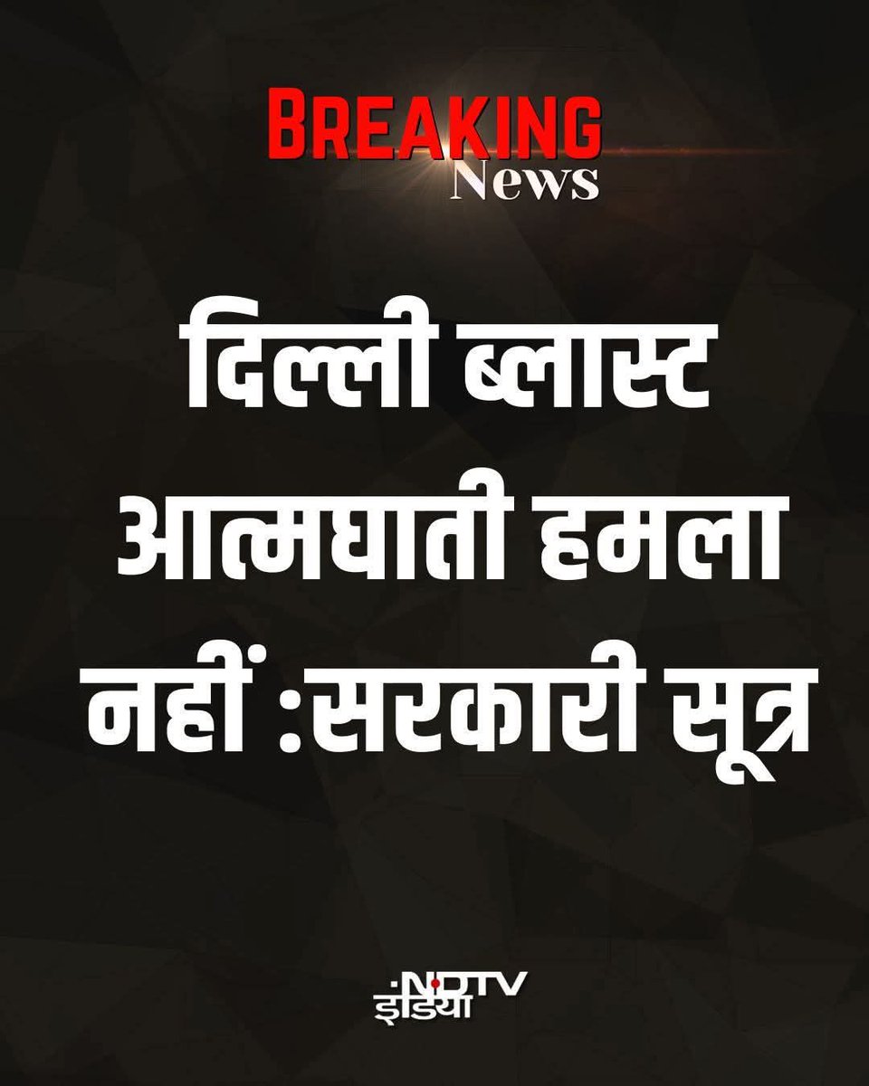 जैसे ही सलमान के बाद,
देवेंद्र सिंह नाम आया..!!

सूत्र भी बोलने लगे आत्मघाती हमला नहीं है।
ये अच्छी बात है, लेकिन दो दिनों से जो गोदी मीडिया प्रोपेगेंडा फैला रही है उसका क्या?
