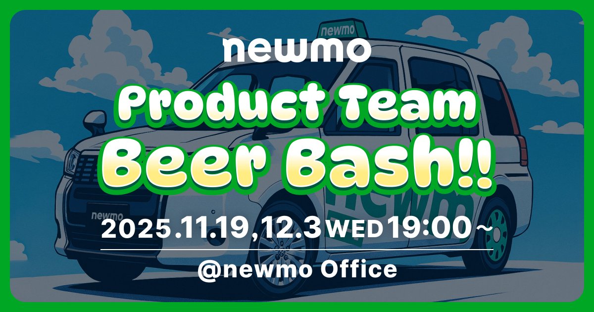 newmohq's tweet image. \  newmo product team beer bash 開催！🙌  /
仕事帰りに寄って、newmoプロダクトチームメンバーとざっくばらんに話せる交流イベントです。
モビリティやレガシー産業のDXなどに興味ある方、まずは雰囲気を感じに来てください🚕

🗓️11/19（水）、12/3（水）
⏰両日 19:00-21:00…